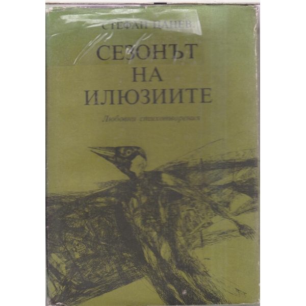 Сезонът на илюзиите-любовни стихотворения
