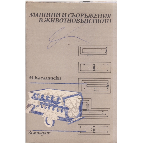 Машини и съоръжения в животновъдството