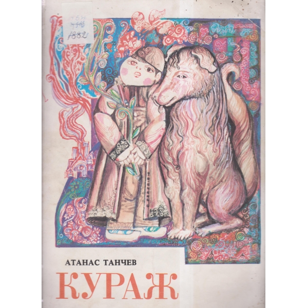 Кураж