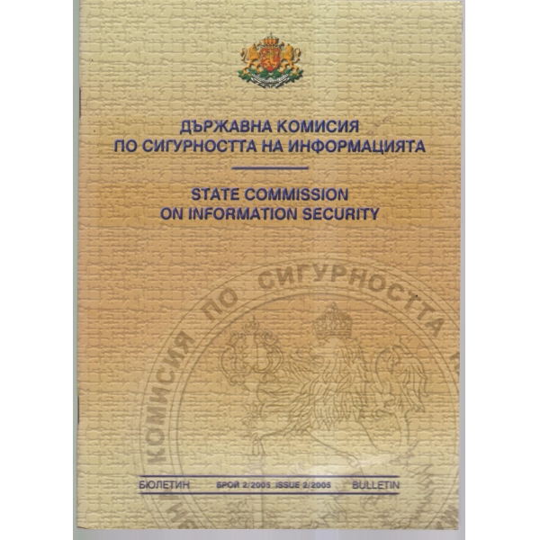Държавна комисия по сигурността на информацията-2-2005