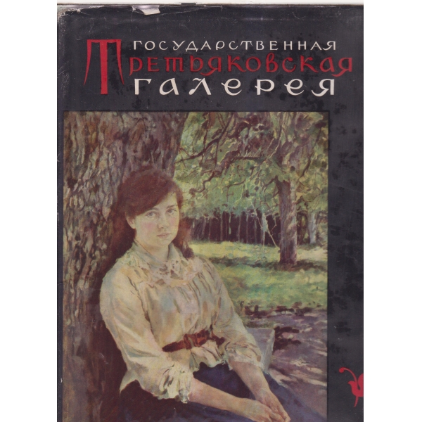 Государственная Третьяковская галерея-Репродукции-55