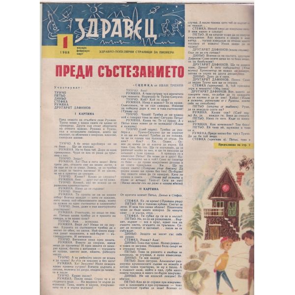 Здравец-1-1968