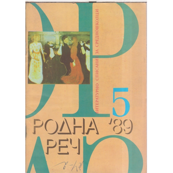 Родна реч-5-89