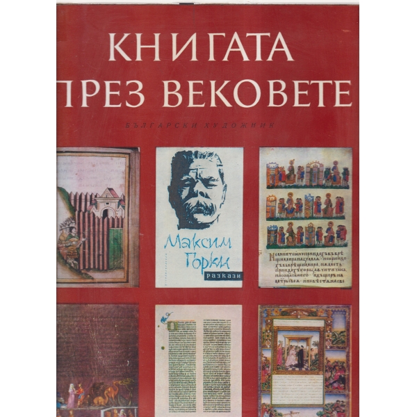 Книгата през вековете