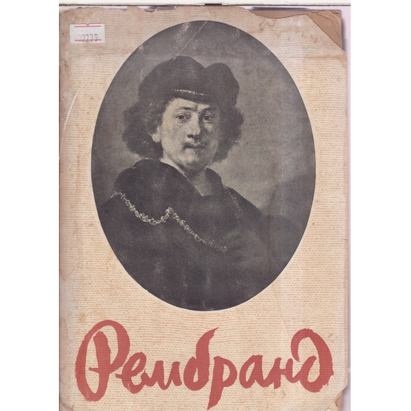 Рембранд