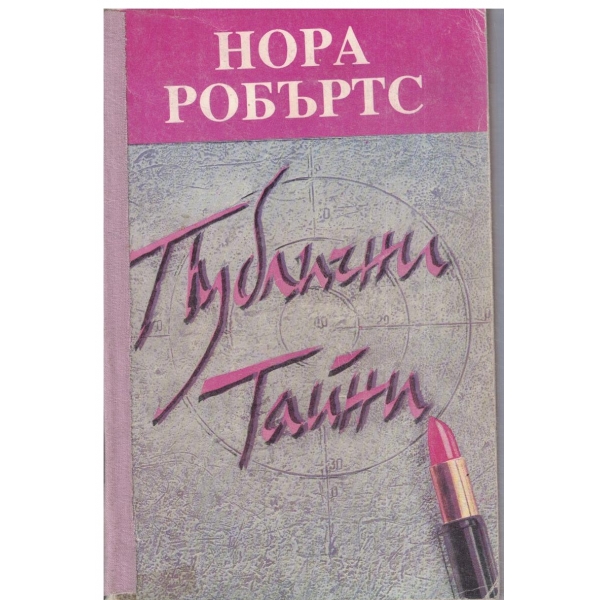 Публични тайни