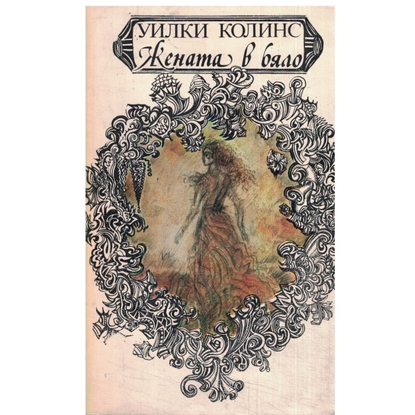 Жената в бяло