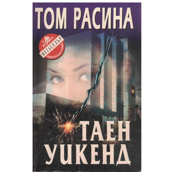 Таен уикенд