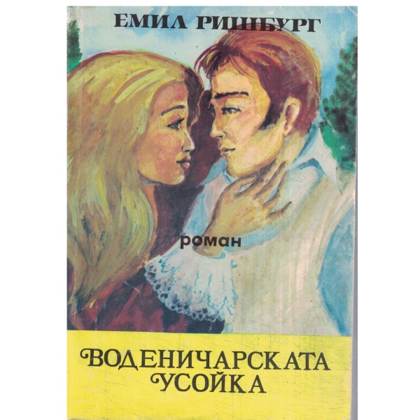 Воденичарската усойка - том 2