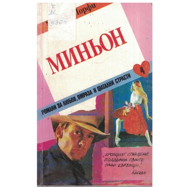 Миньон - част 2