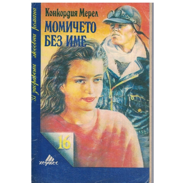 Момичето без име