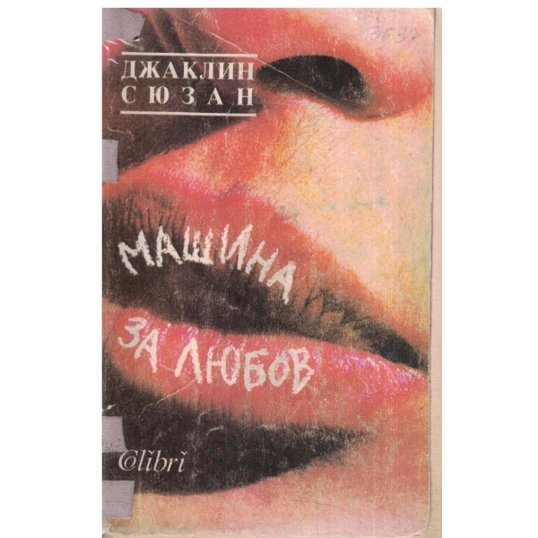 Машина за любов