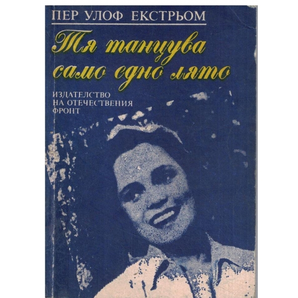 Тя танцува само едно лято