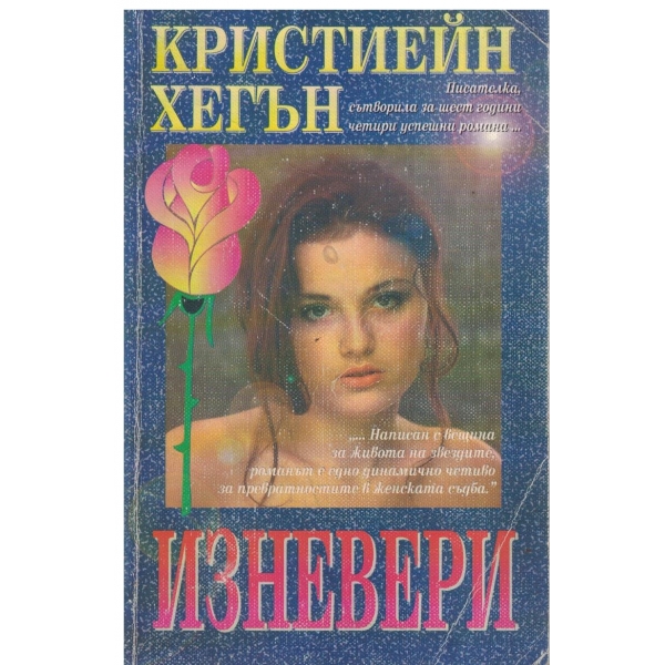 Изневери