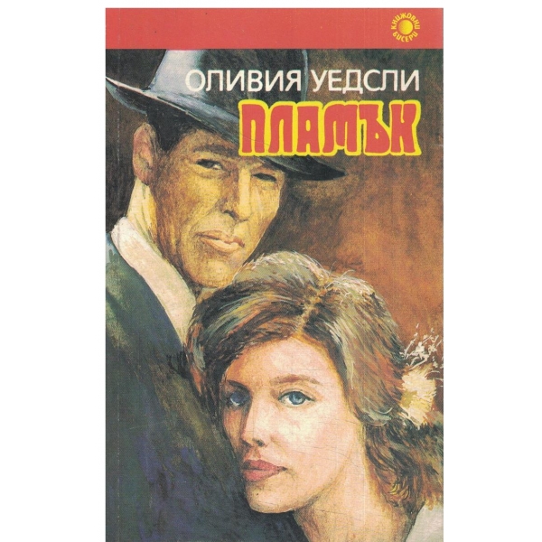 Пламък