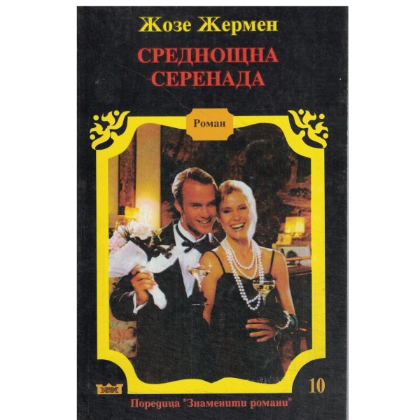 Среднощна серенада