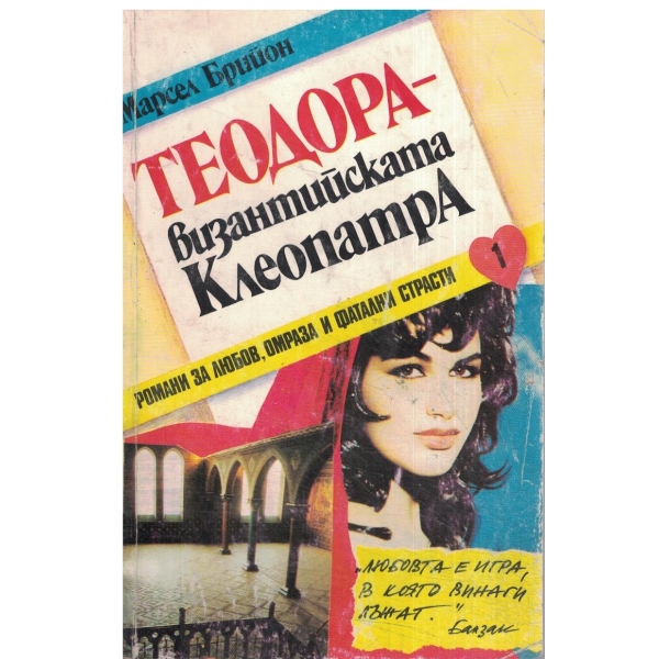 Теодора-византийската Клеопатра