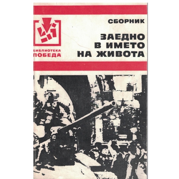 Заедно в името на живота-сборник