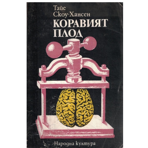 Коравият плод