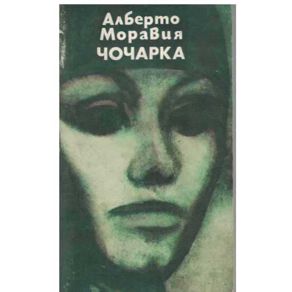 Чочарка