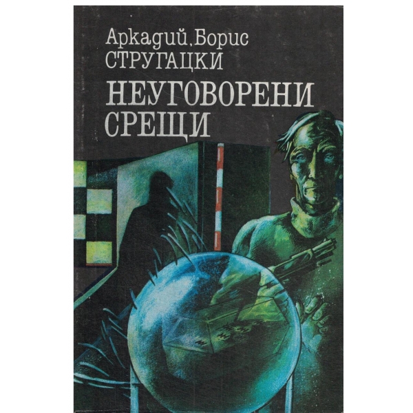 Неуговорени срещи