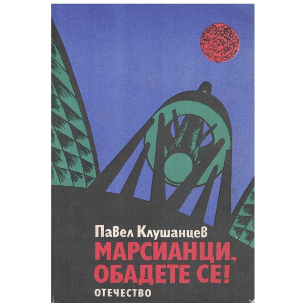 Марсианци,обадете се!