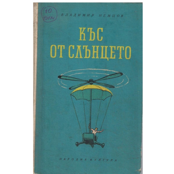 Къс от слънцето-повест