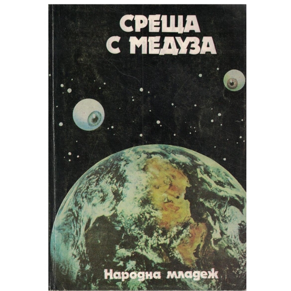 Среща с Медуза-сборник