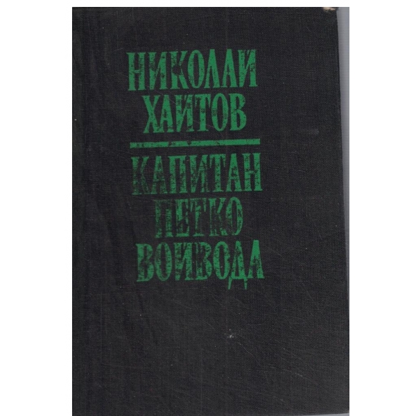 Капитан Петко войвода