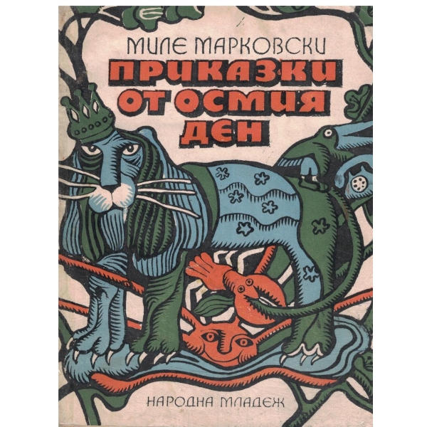 Приказки от осмия ден