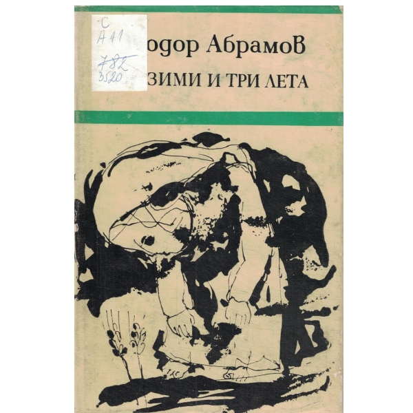 Две зими и три лета