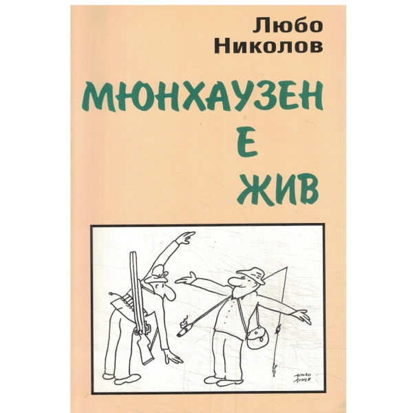 Мюнхаузен е жив