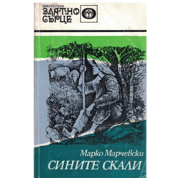 Сините скали-повест