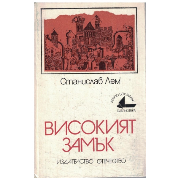 Високият замък