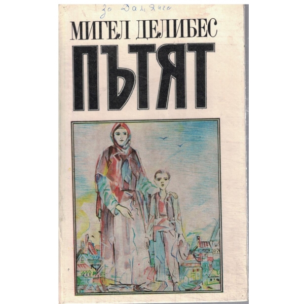 Пътят