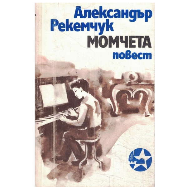 Момчета-повест