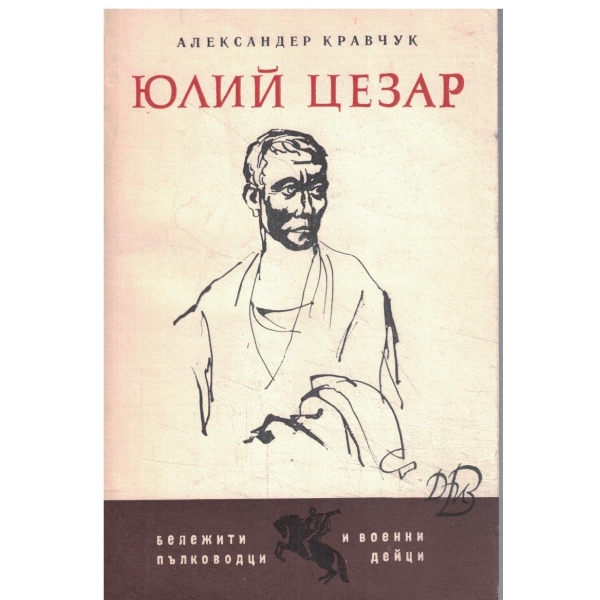 Юлий Цезар