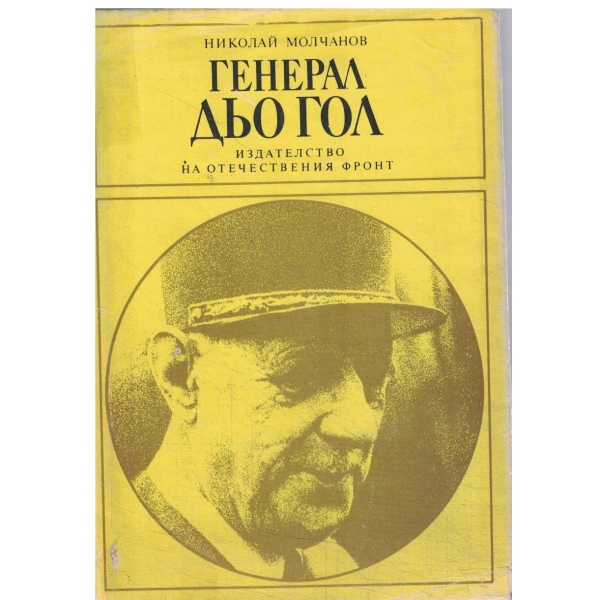 Генерал дьо Гол