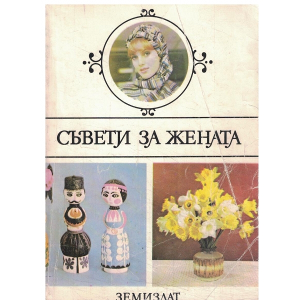 Съвети за жената