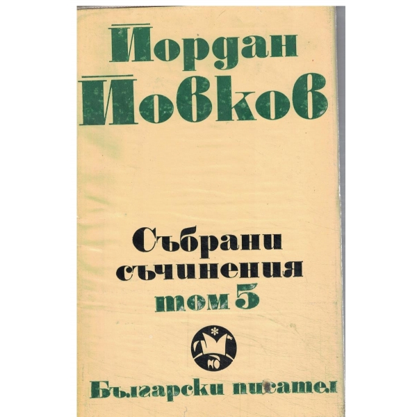 Й. Йовков-събрани съчинения-том 5- Албена,Милионерът,Боряна,Обикновен човек
