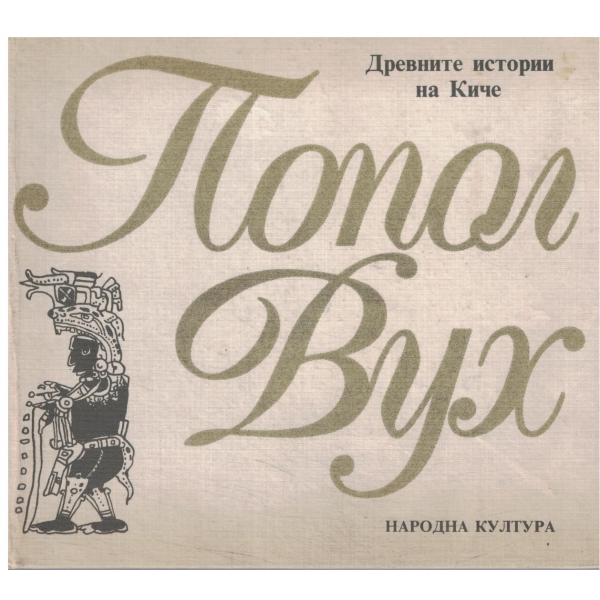 Древните истории на Киче