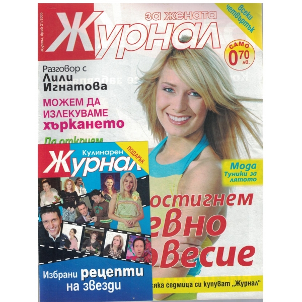 Журнал за жената-21-2005