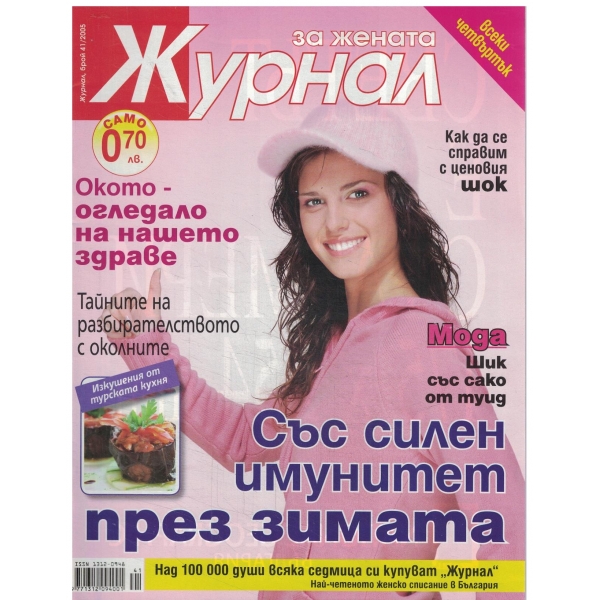 Журнал за жената-41-2005