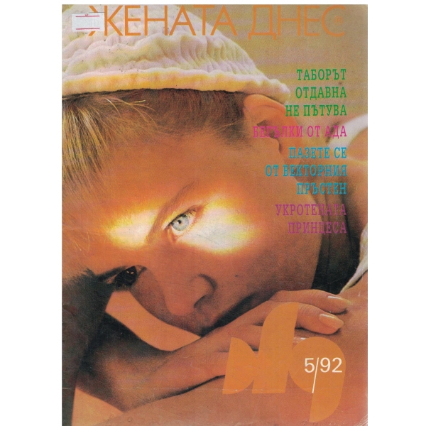 Жената днес-5-92
