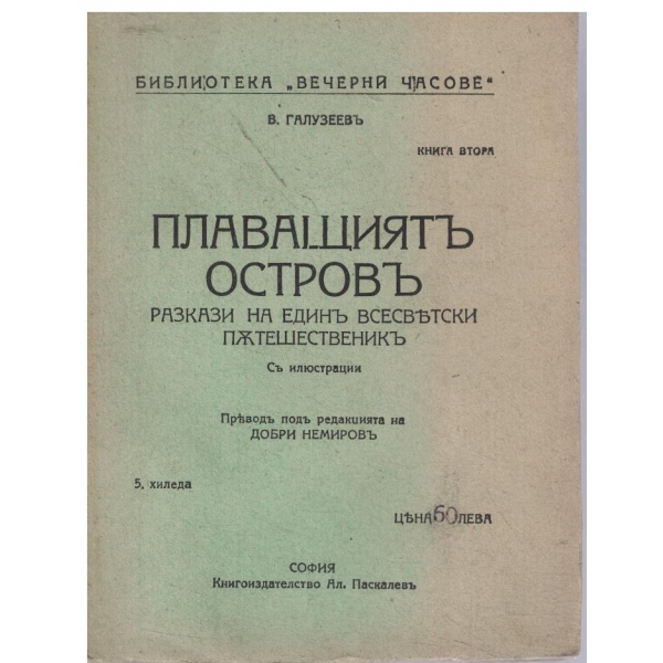 Плаващияръ островъ-Разкази на единъ всесвътски пжтешественикъ-кн.2