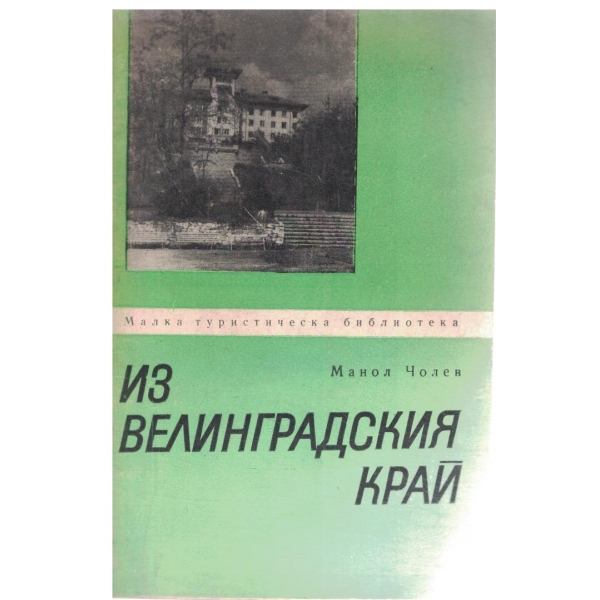 Из Велинградския край