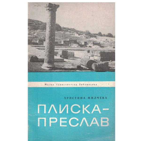 Плиска-Преслав