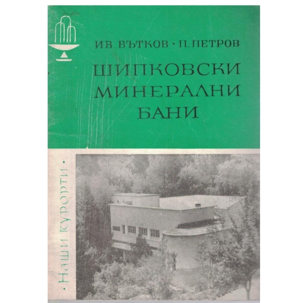 Шипковски минерални бани