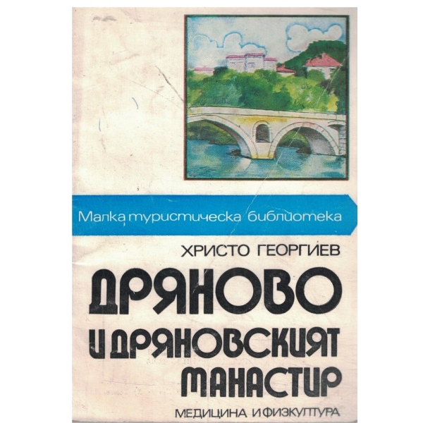 Дряново и Дряновският манастир