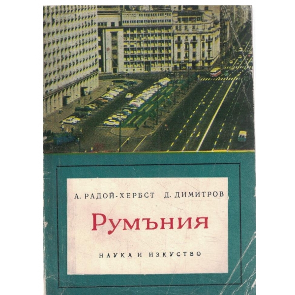 Румъния